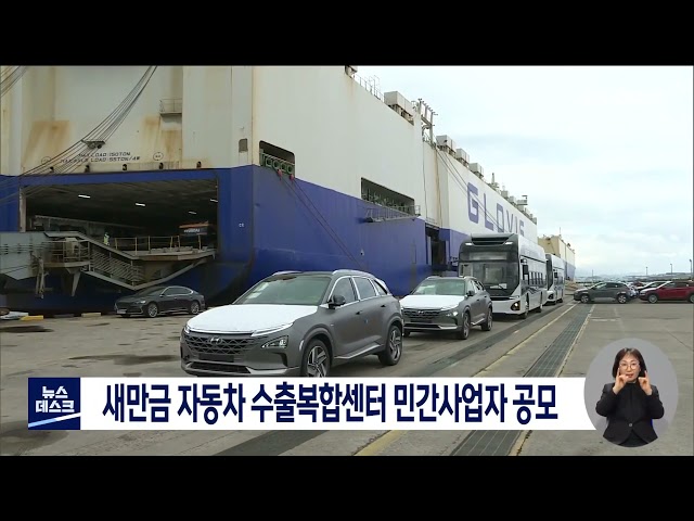 새만금 자동차 수출복합센터 민간사업자 공모