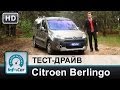 Citroen Berlingo Multispace - тест InfoCar.ua (Ситроен ...