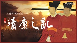 谁来保卫汴京？深度拆解北宋都城沦陷始末，一口气看完宋金战争之第二次汴京战役《漫聊两宋烟云》第9集 靖康之乱下部