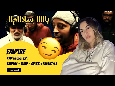 الرأي ورد الفعل ▷  Emp1re - Rap Heure S2 : Emp1re - WMD - Massi : FREESTYLE العمالقة