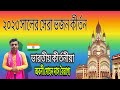 প্রেমানন্দে মেতে হরি বল Prema Nonde Mete Hori Bolo অবন