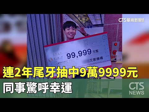 天選之人！　連2年尾牙抽中9萬9999元　同事驚呼幸運