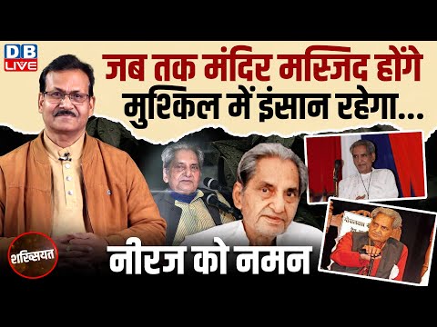 शख्सियत: नीरज जी को नमन