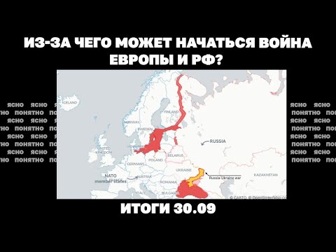 Из-за чего может начаться война Европы и РФ, Трамп вновь вспомнил о «бумажном тигре». Итоги 30.09