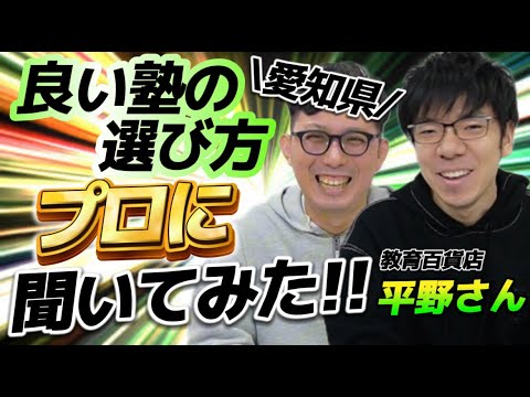 理学療法学科 愛知県の良い塾の選び方をプロに聞いてみた！【スペシャルゲスト 教育百貨店　平野さんとのコラボ⭐️】