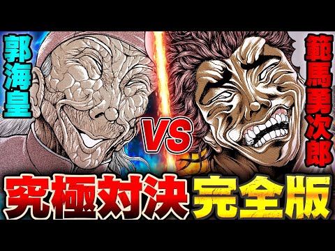 ڿϲ̡۴ǸͦϺvsԳġ˽Ϥεз쵤ɤߥå!!|BAKI|ڥХȥ̵̡