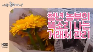 [나는농부다 229회] 똑소리 나는 거래처 관리