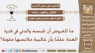صورة ما المفروض أن تلبسه والدتي في فترة العدة، علمًا بأن غالبية ملابسها ملونة؟ الشيخ صالح الفوزان