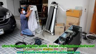 #ล้างแอร์อ้อมน้อย ราคาถูก สายด่วน 086   977 1629 บริการ รับ #ล้างแอร์บ้านอ้อมน้อย ทุกยี่ห้อ