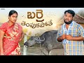 బర్రె తెంపుకపోతే Barre Tempukapothe Village Comedy Short Film Mana Vil