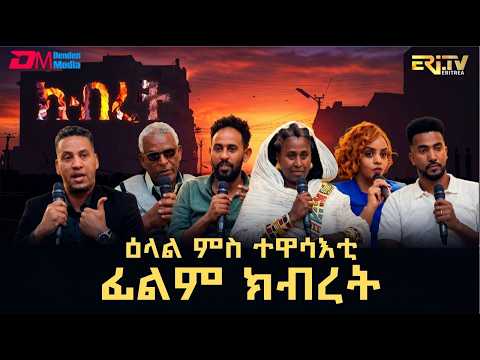 ዕላል ምስ ተዋሳእቲ ፊልም ክብረት | Conversation with cast of the drama series 'Kibret' | ERi-TV