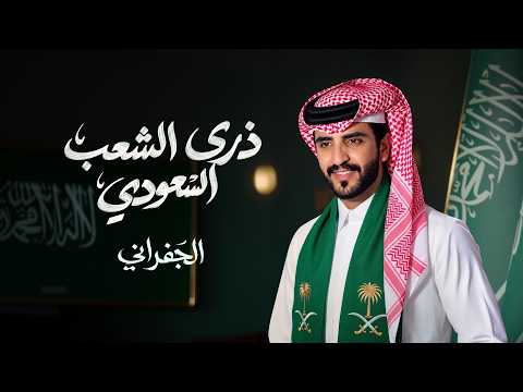 كلمات اغنية ذرى الشعب السعودي
