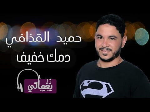 دمك خفيف حميد القذافي