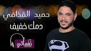 كلمات اغنية دمك خفيف حميد القذافي