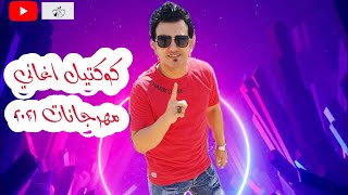 كوكتيل مهرجانات واغاني شعبي محمود محرم كسر الفرح كوكتيل مهرجانات 2021