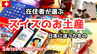 スイスのお土産紹介/定番からスーパーで買えるお勧め品/日本の家族に送ったもの Swiss souvenirs