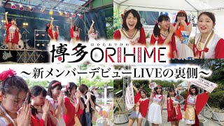 博多ORIHIME ～新メンバー デビューLIVEの裏側～