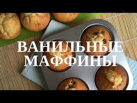 Маффины (кексы) - ванильные кексы с изюмом | Лучший рецепт маффинов | Как приготовить кексы?