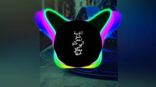 اغنية عربية شو اعمل الي شو البي معلق فيها حماسية 2019