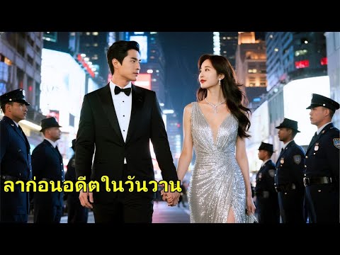 สามีและลูกส่งเธอเข้าคุก ชีวิตแต่งงาน 20 ปีเป็นเรื่องตลก เธอลาออก เรียนเป็นนักเต้นนำ และแต่งกับซีอีโอ