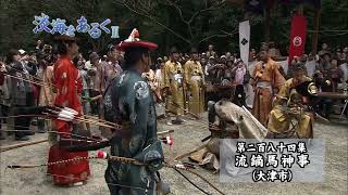 淡海をあるく　流鏑馬神事　大津市