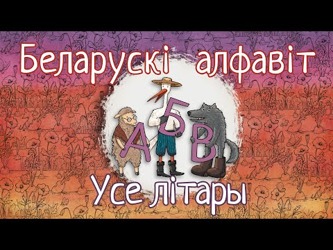 фото азбука алфавіт на беларускай мове 0