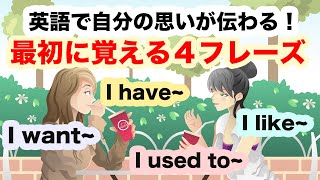 【英語で自分の思いが伝わる!】初心者が最初に覚える4フレース【I want, I like, I used to, I have 】スピーキング力向上声出しリピート練習