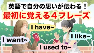  - 【英語で自分の思いが伝わる！】初心者が最初に覚える４フレース【I want, I like, I used to, I have 】スピーキング力向上声出しリピート練習