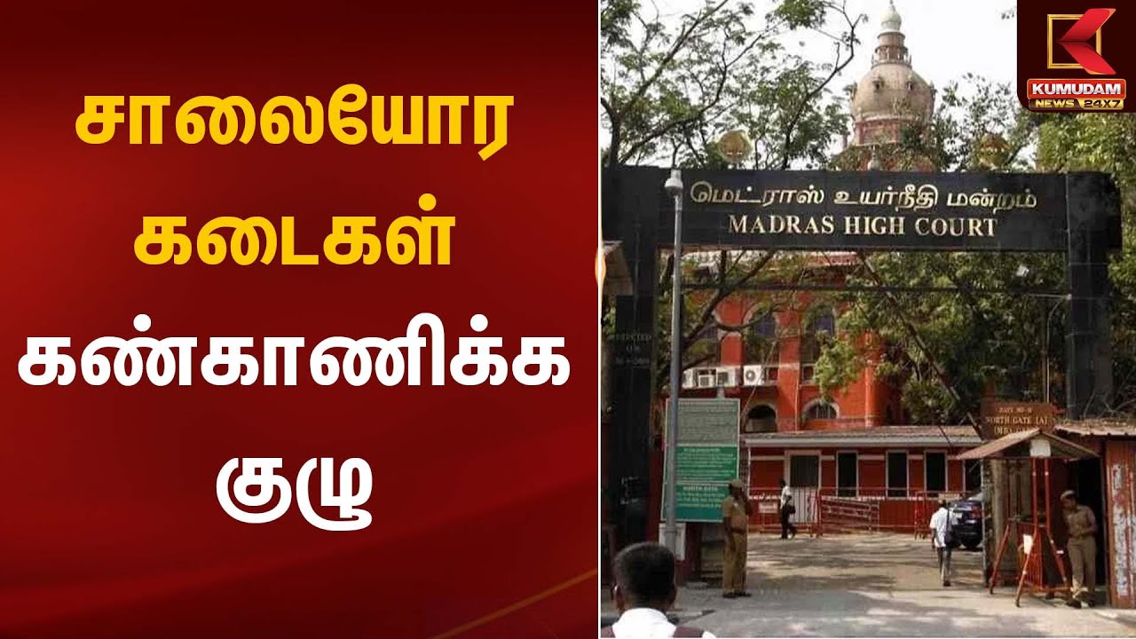 சாலையோர கடைகள் - கண்காணிக்க குழு | Road Shops | Kumudam News