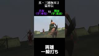 呂布 VS 関羽 (虎牢関の戦い)