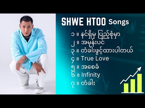 Shwe Htoo Songs ရွှေထူး သီချင်းကောင်းများ ... နားထောင်ရင်း ဆွေးမယ် ...