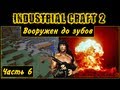 Гайд по Industrial Craft 2 - Часть 6 (Амуниция и ВЗРЫВЫ!) 