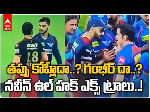 Virat Kohli vs Gautam Gambhir | RCB vs LSG: Naveen ul Haq కూడా ఇన్వాల్వ్ అయ్యాడు..! | ABP Desam