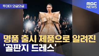 [와글와글] 명품 출시 제품으로 알려진 '골판지 드레스' (2026.04.14/뉴스투데이/MBC)