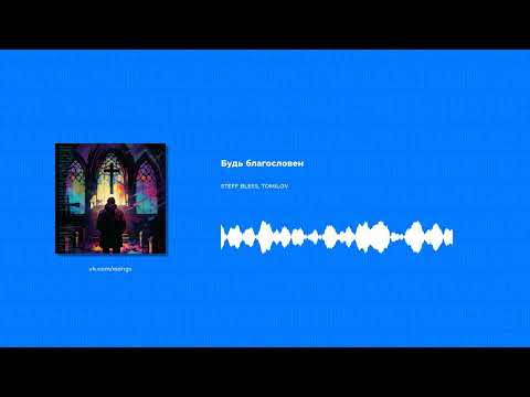 STEFF BLESS, TOMILOV - Будь благословен (Христианская песня)