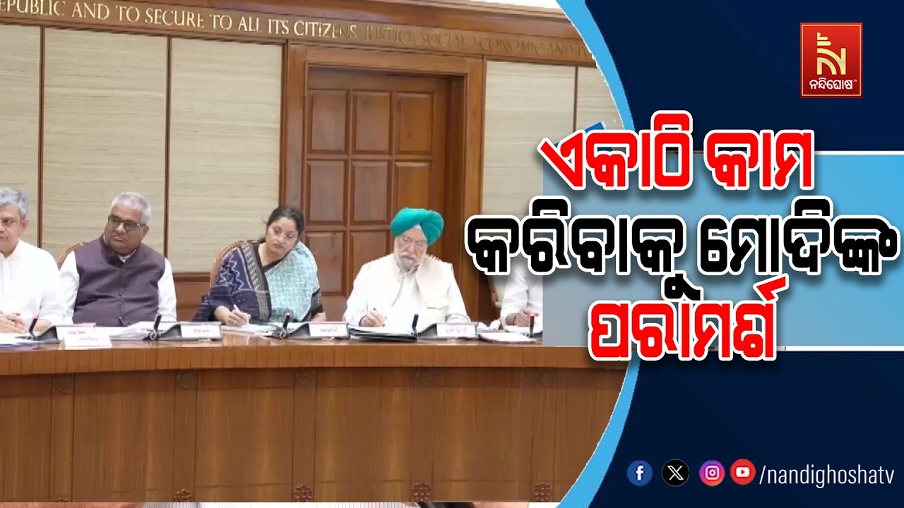 ମଧ୍ୟପ୍ରାଚ୍ୟ ଯୁଦ୍ଧ ପ୍ରସଙ୍ଗ: କ୍ୟାବିନେଟ ବୈଠକରେ ସମସ୍ତ ମ?