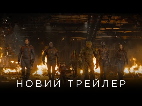 ВАРТОВІ ГАЛАКТИКИ 3 | Новий український офіційний трейлер