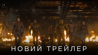 ВАРТОВІ ГАЛАКТИКИ 3 | Новий український офіційний трейлер