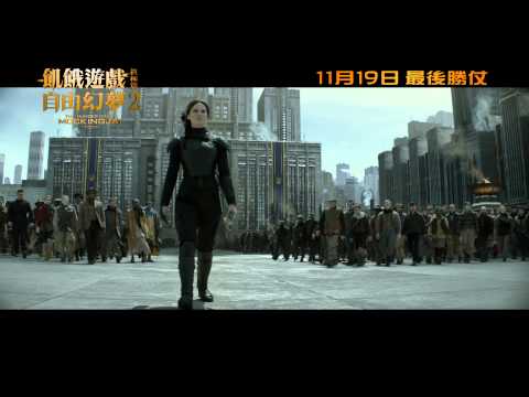 《飢餓遊戲：自由幻夢終結戰》預告片：官方預告