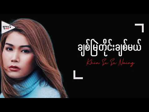 ချစ်မြဲတိုင်းချစ်မယ် // Khin Su Su Naing ( Lyric Video )