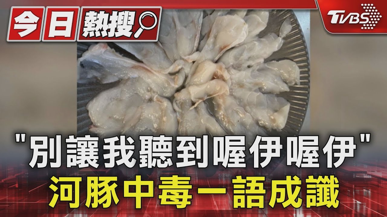 「別讓我聽到喔伊喔伊」 河豚中毒一語成讖