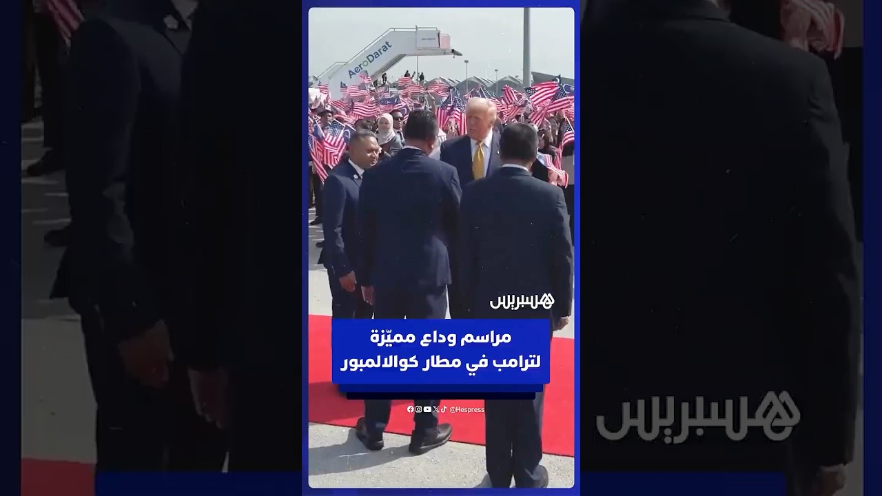 ترامب يغادر ماليزيا إلى اليابان بعد مراسم وداع مميزة في مطار كوالالمبور thumbnail