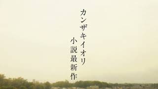 - PV『自由に捕らわれる。』カンザキイオリ小説最新作