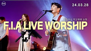 피아워십 목요예배 (24.03.28) I F.I.A LIVE WORSHIP