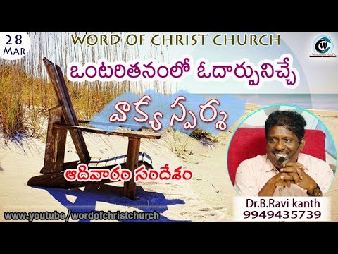 Ontarithanamlo Odaarpunicche Vaakya Sparsha | WOCC | Ravikanth anna messages