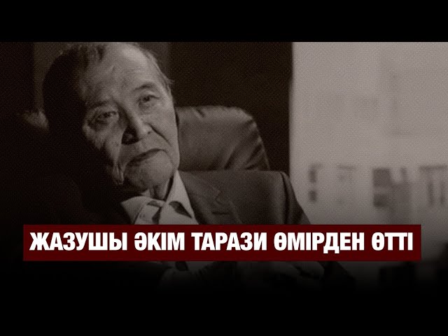 Жазушы Әкім Тарази өмірден өтті