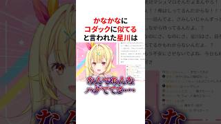 かなかなにコダックに似てると言われ何かに気付く星川サラ　VTuber#にじさんじ#雑学#豆知識