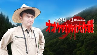 加藤純一の夏休み2022〜オオクワガタ捕獲大作戦〜