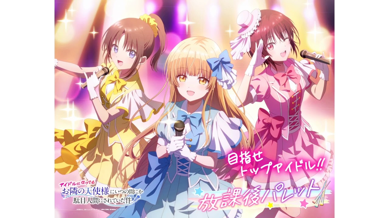 WEBラジオ アイドル特別回／『お隣の天使様にラジオでも駄目人間にされていた件2』／毎週金曜22:30よりT