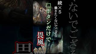【鬼武者】怠け者武蔵 v畏風